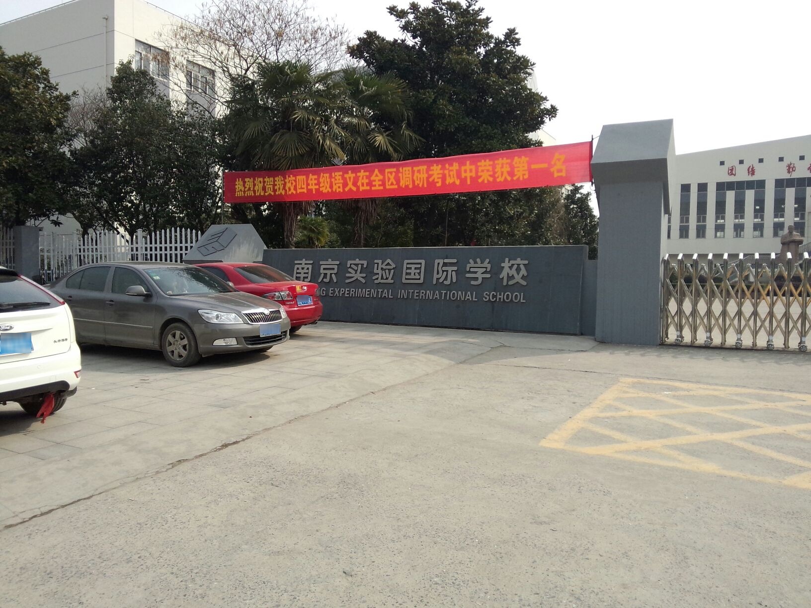 南京实验国际学校(高新路)