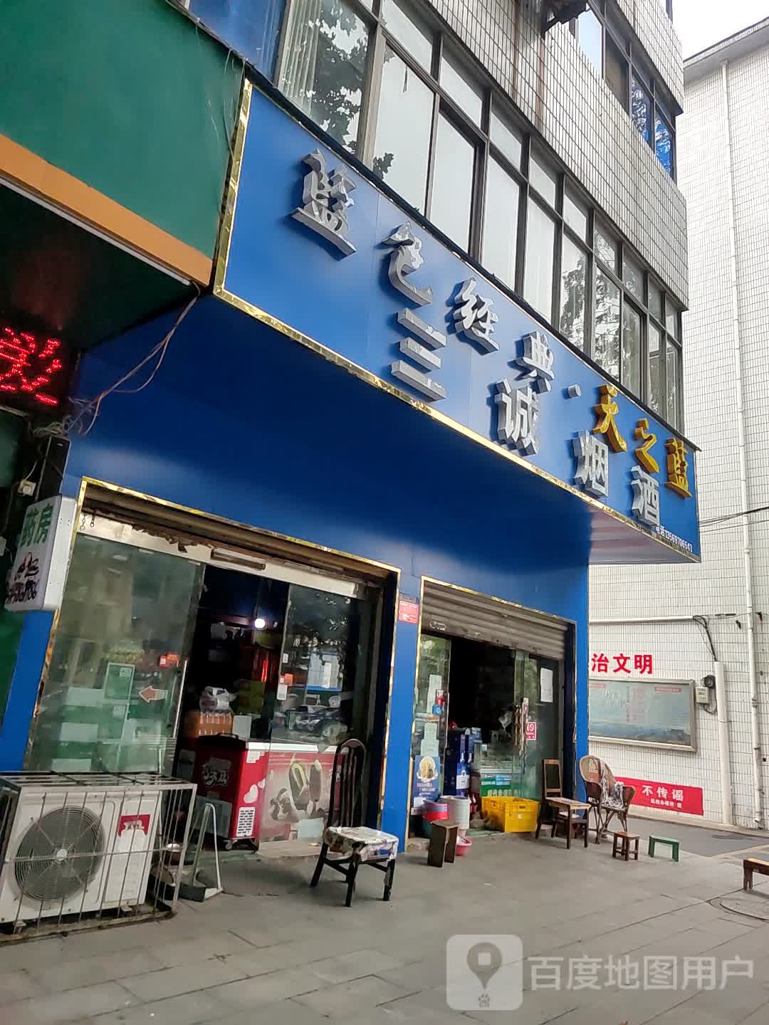 三诚烟酒(信阳卫校附属医院南)