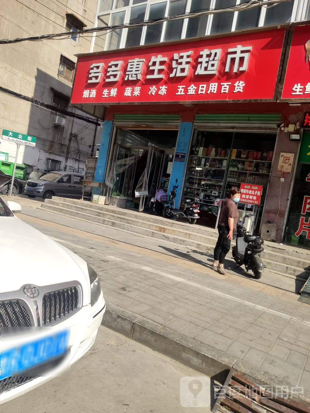 多多惠生活超市