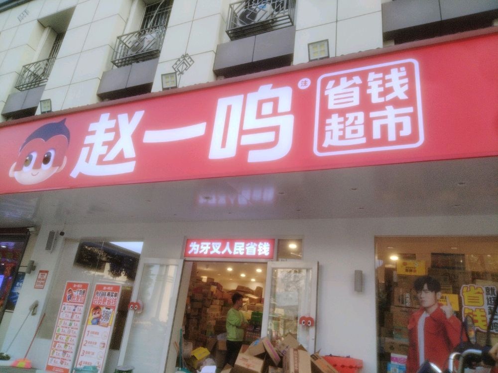 赵一鸣省钱超市(海南白沙牙叉镇商业城店)