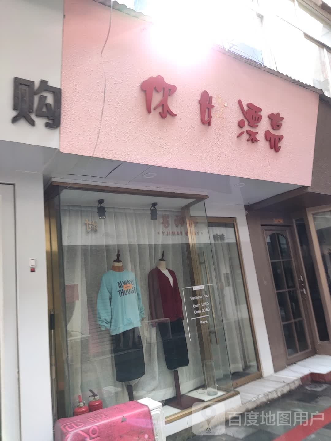 你好漂亮(前市街店)