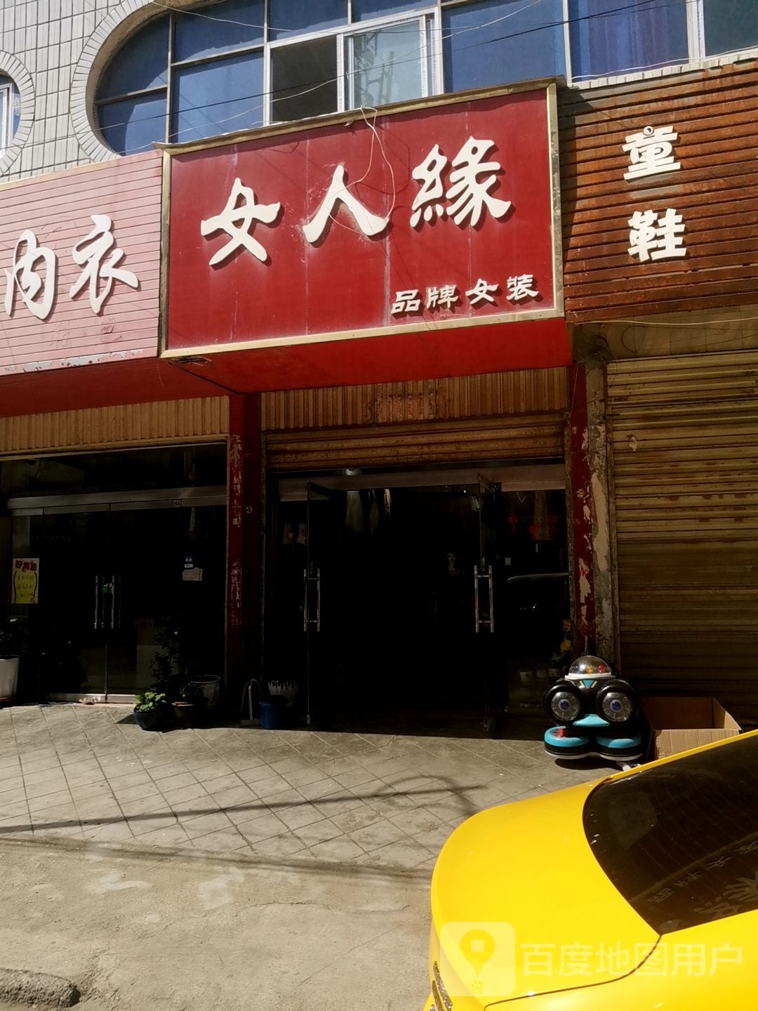 平桥区明港镇女人缘品牌女装(胜利街店)