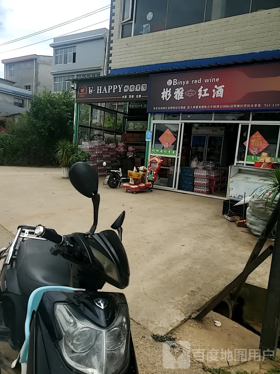 彬亚酒业名酒体验馆(袁家营店)