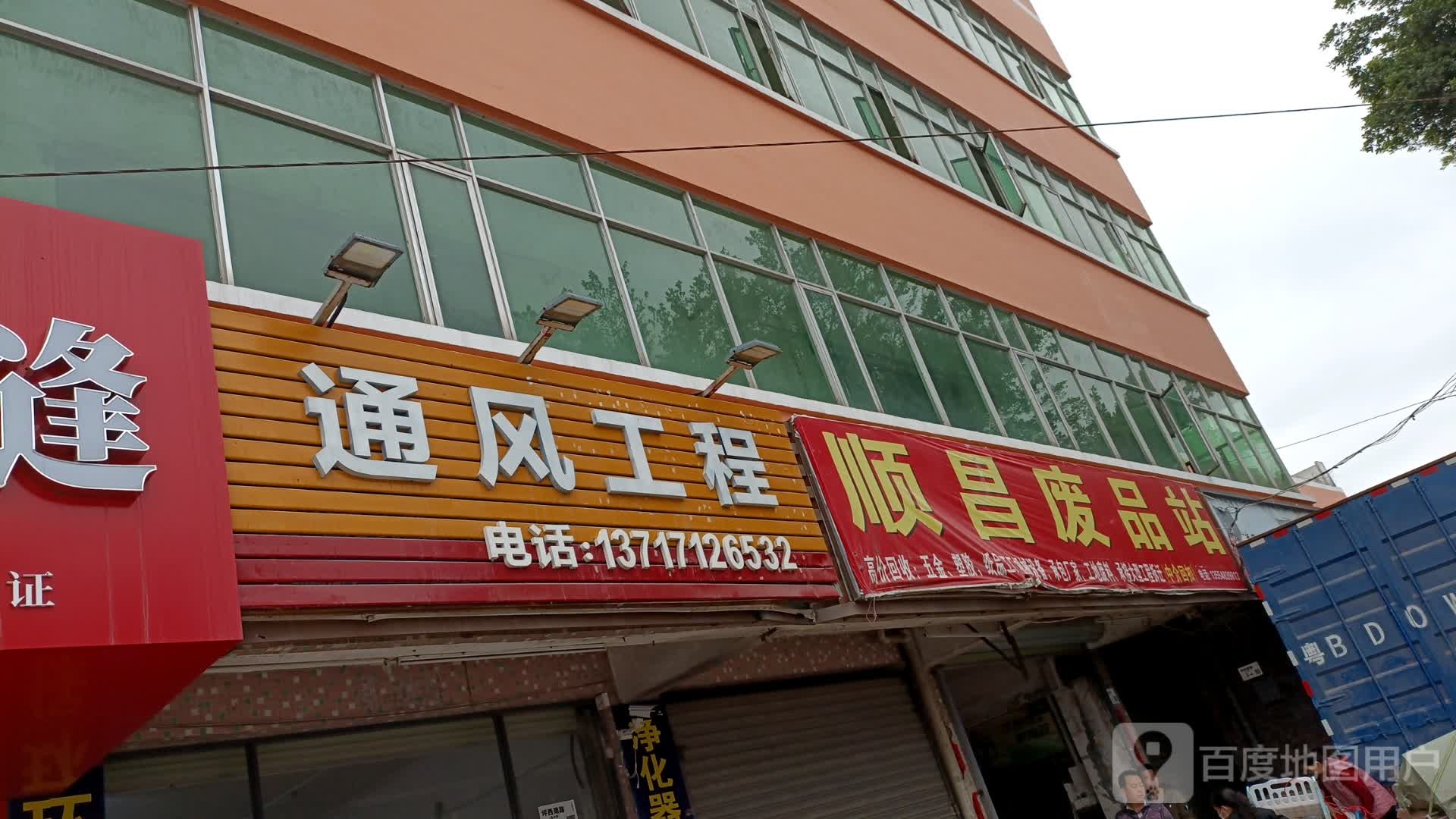顺昌废品站