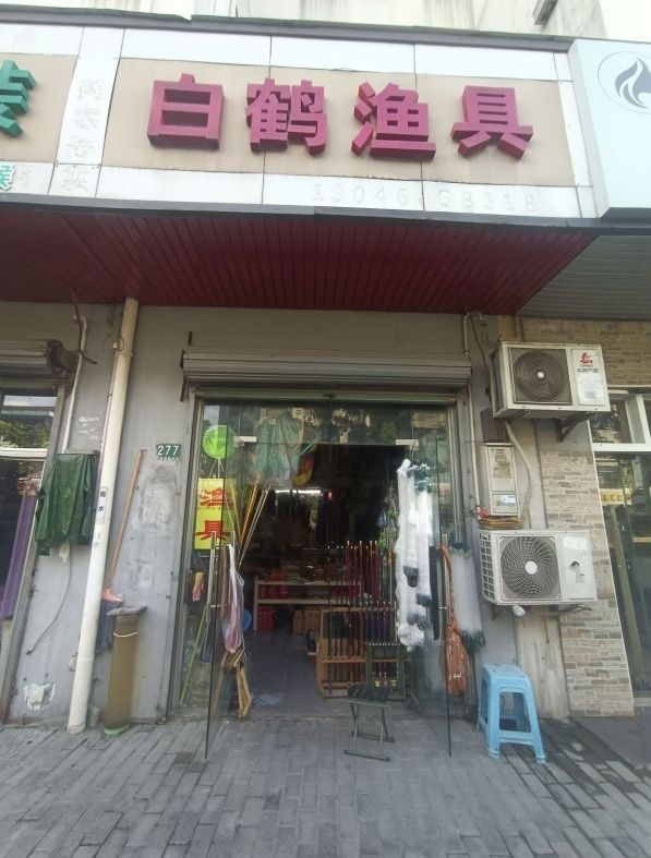 白鹤渔具