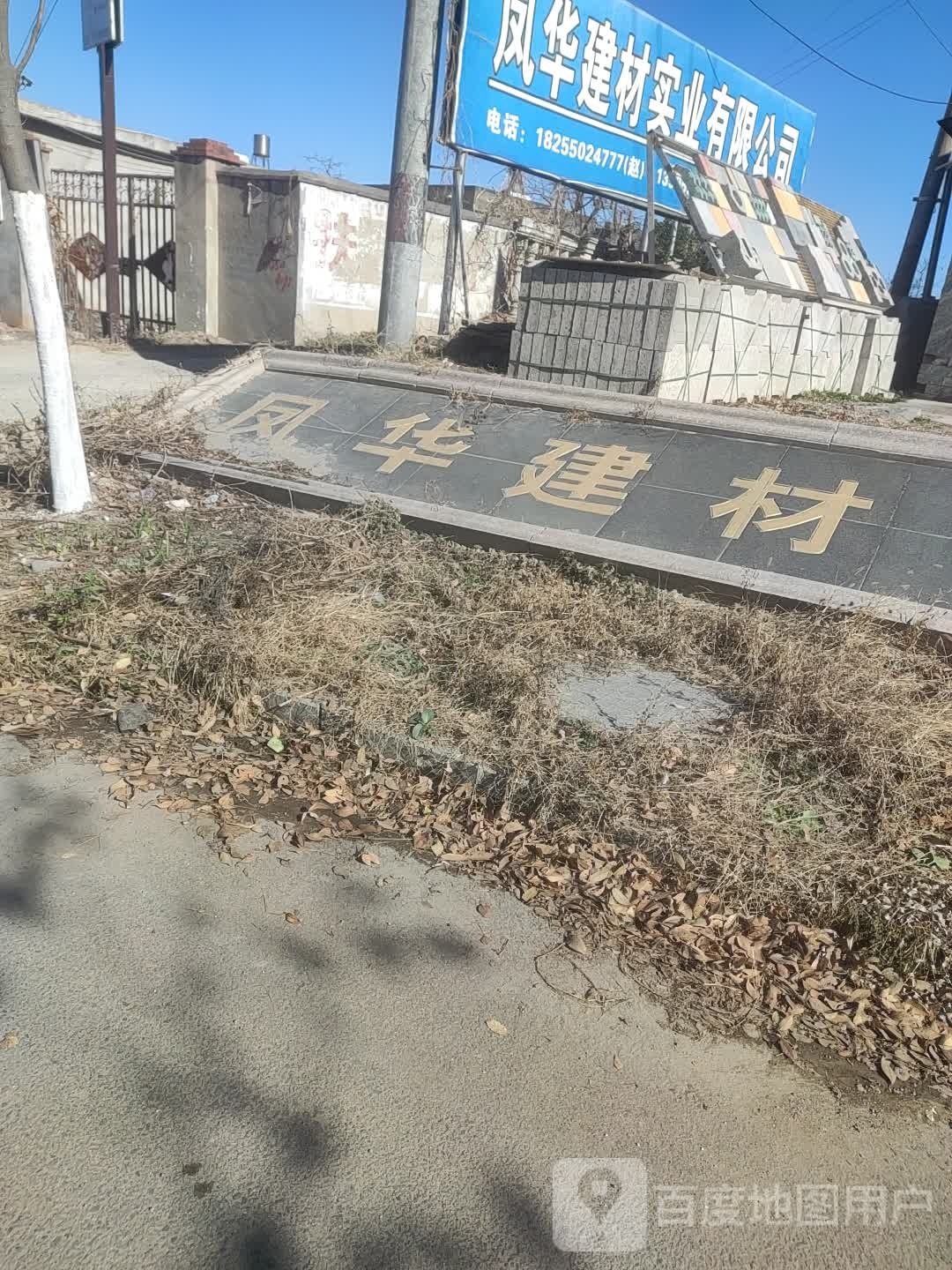 凤华建材实业有限工司