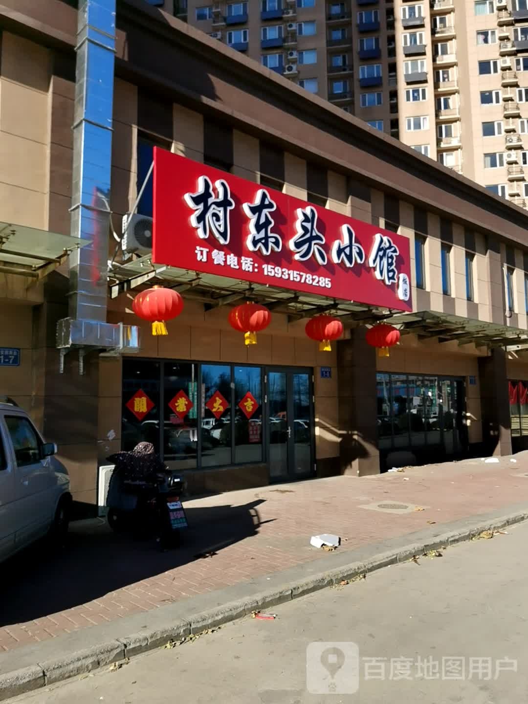村东头小馆