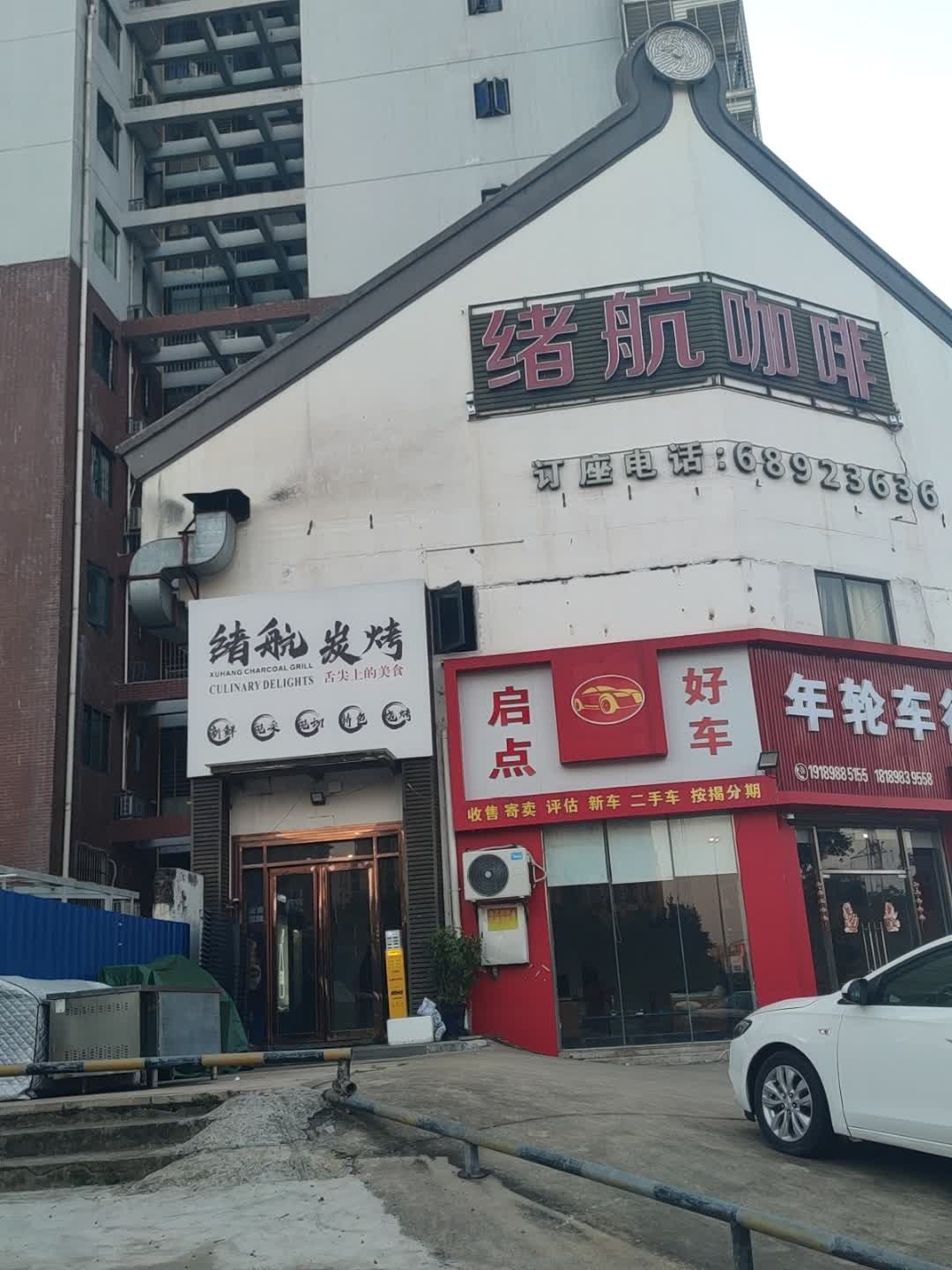 绪航烧烤