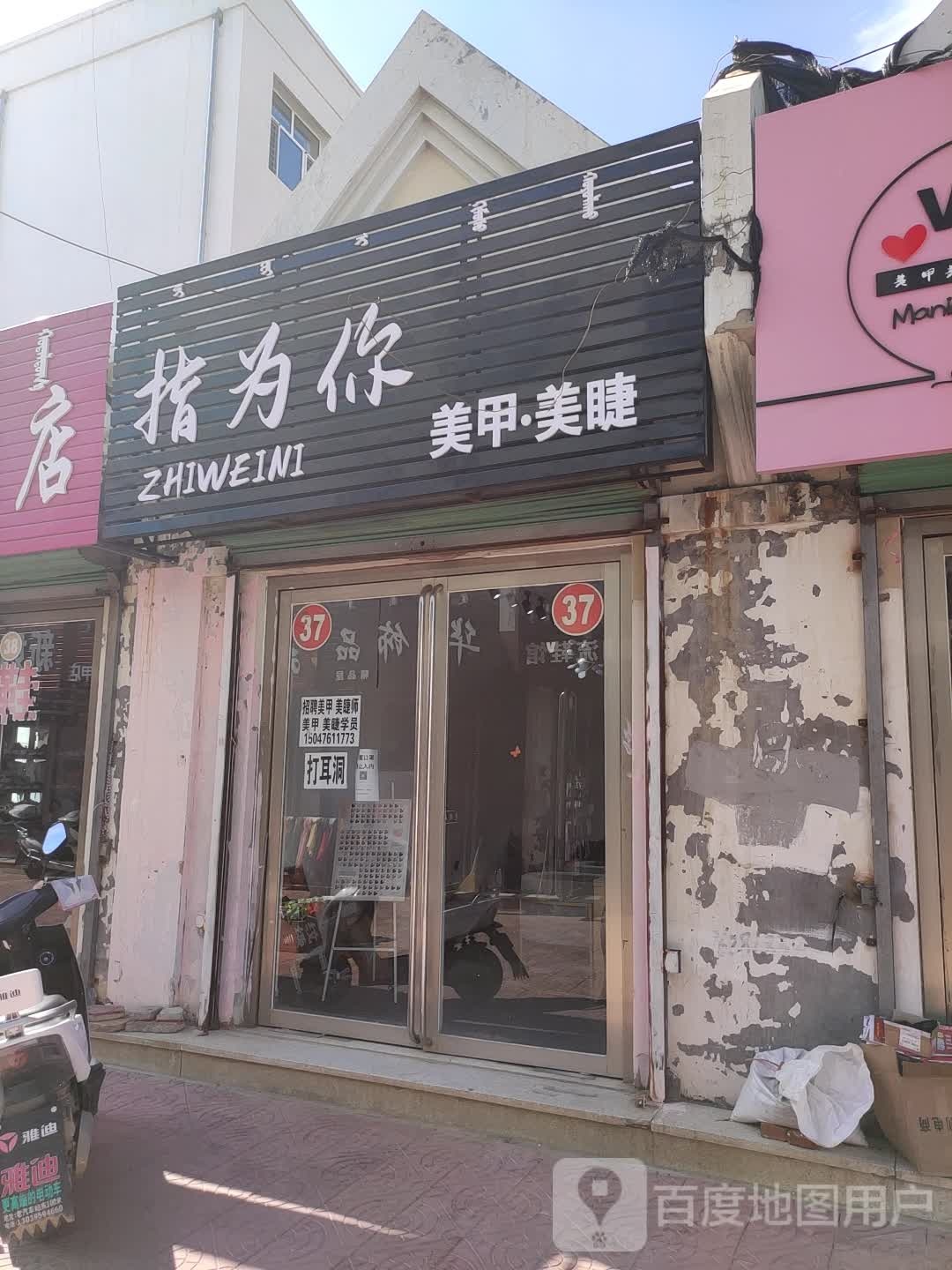 指为你美甲美睫
