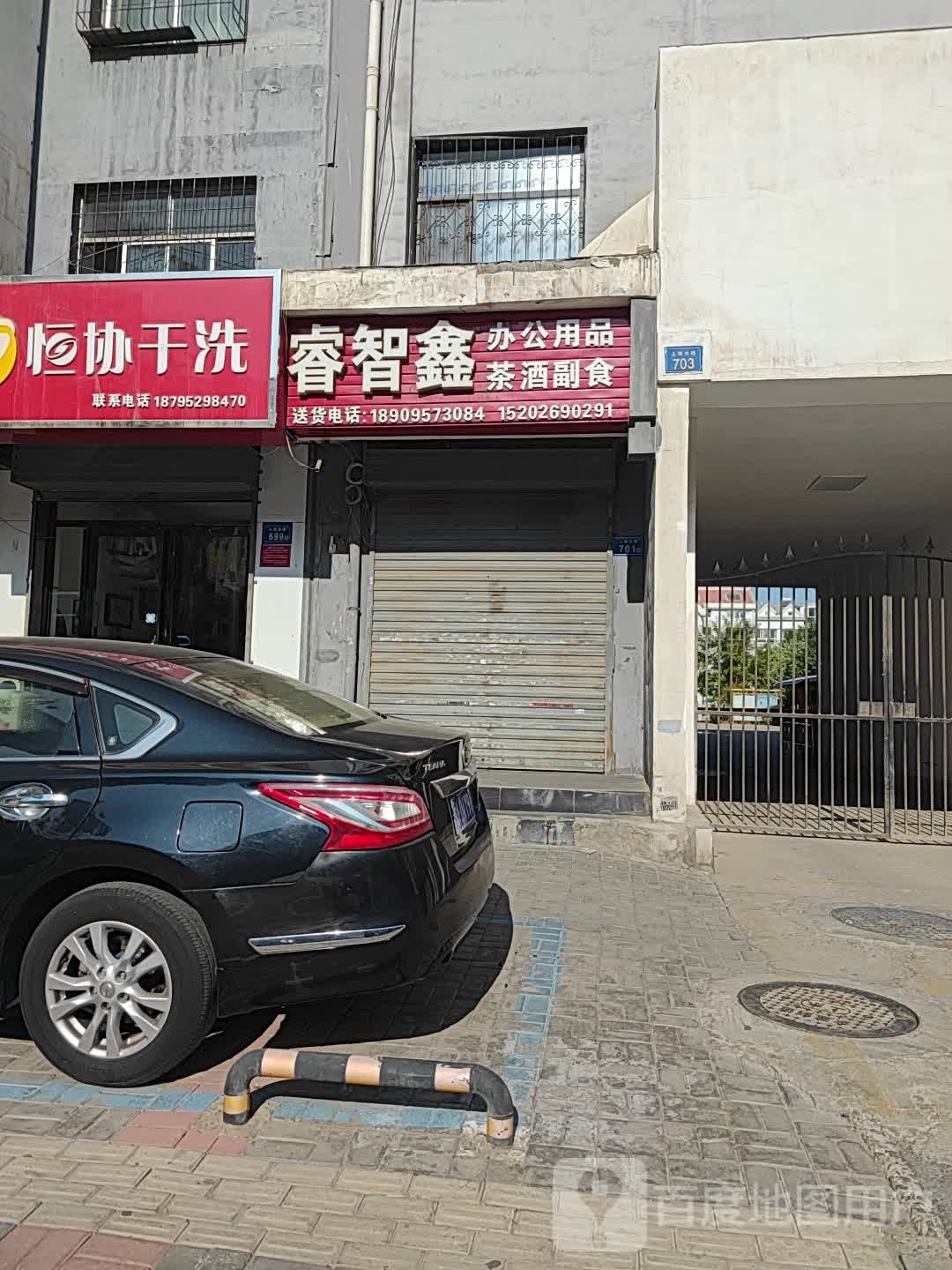 睿智鑫办公用品茶酒副食
