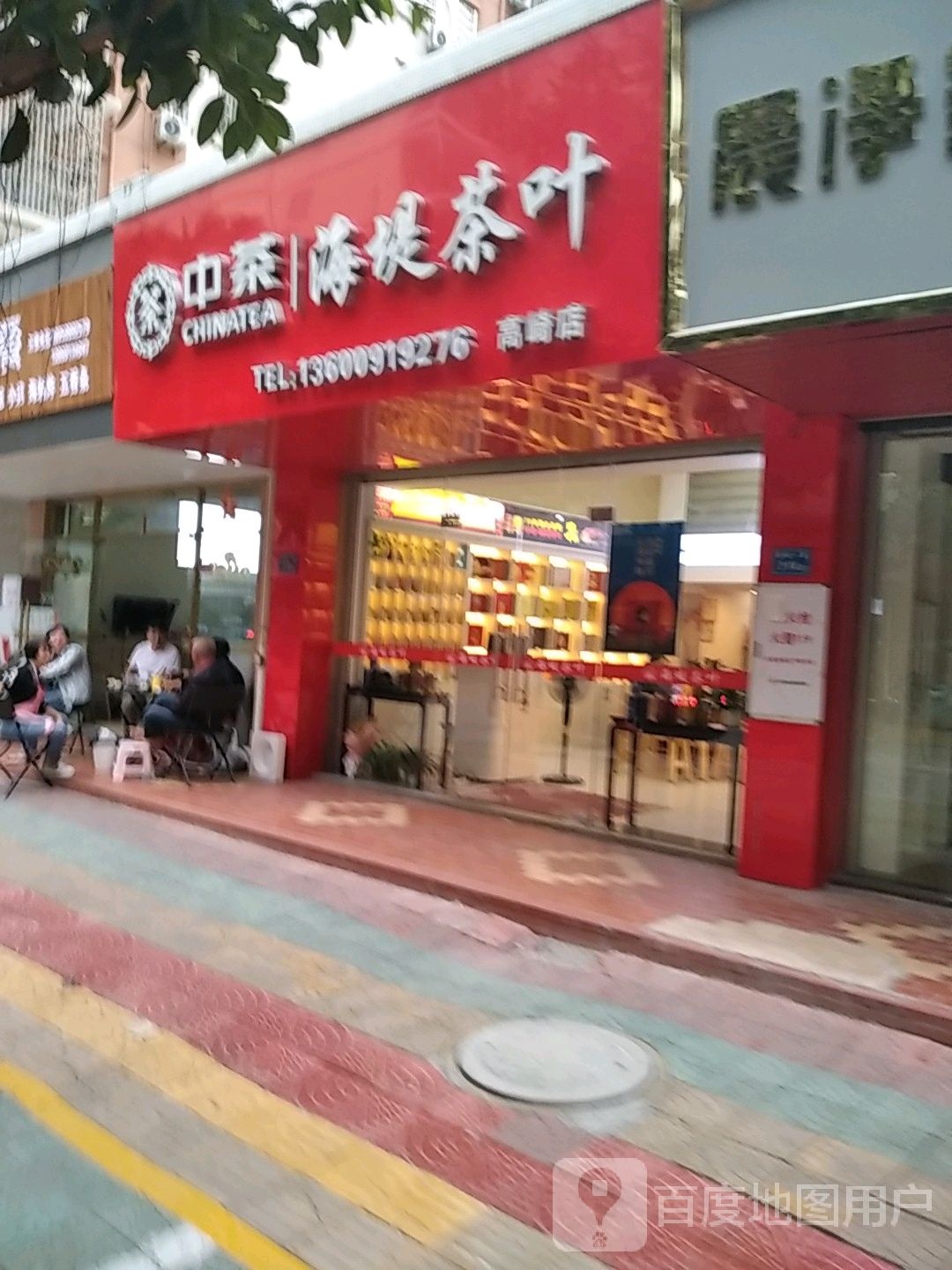 海堤茶叶(高崎店)