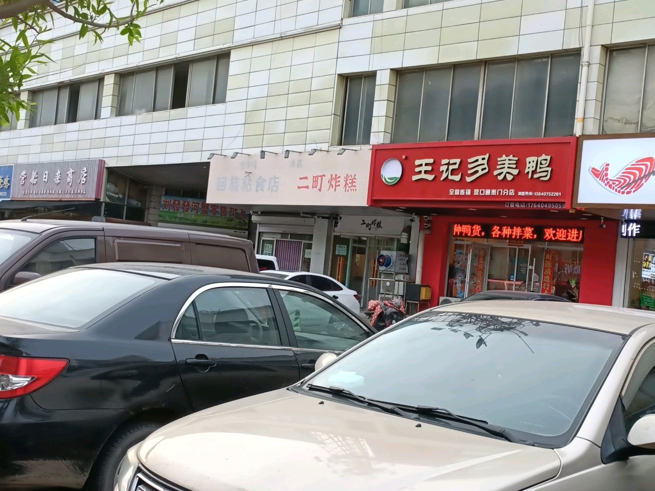 清真二町炸糕