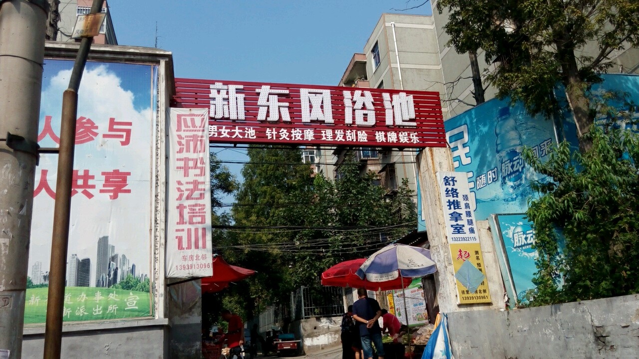 东风清浴池