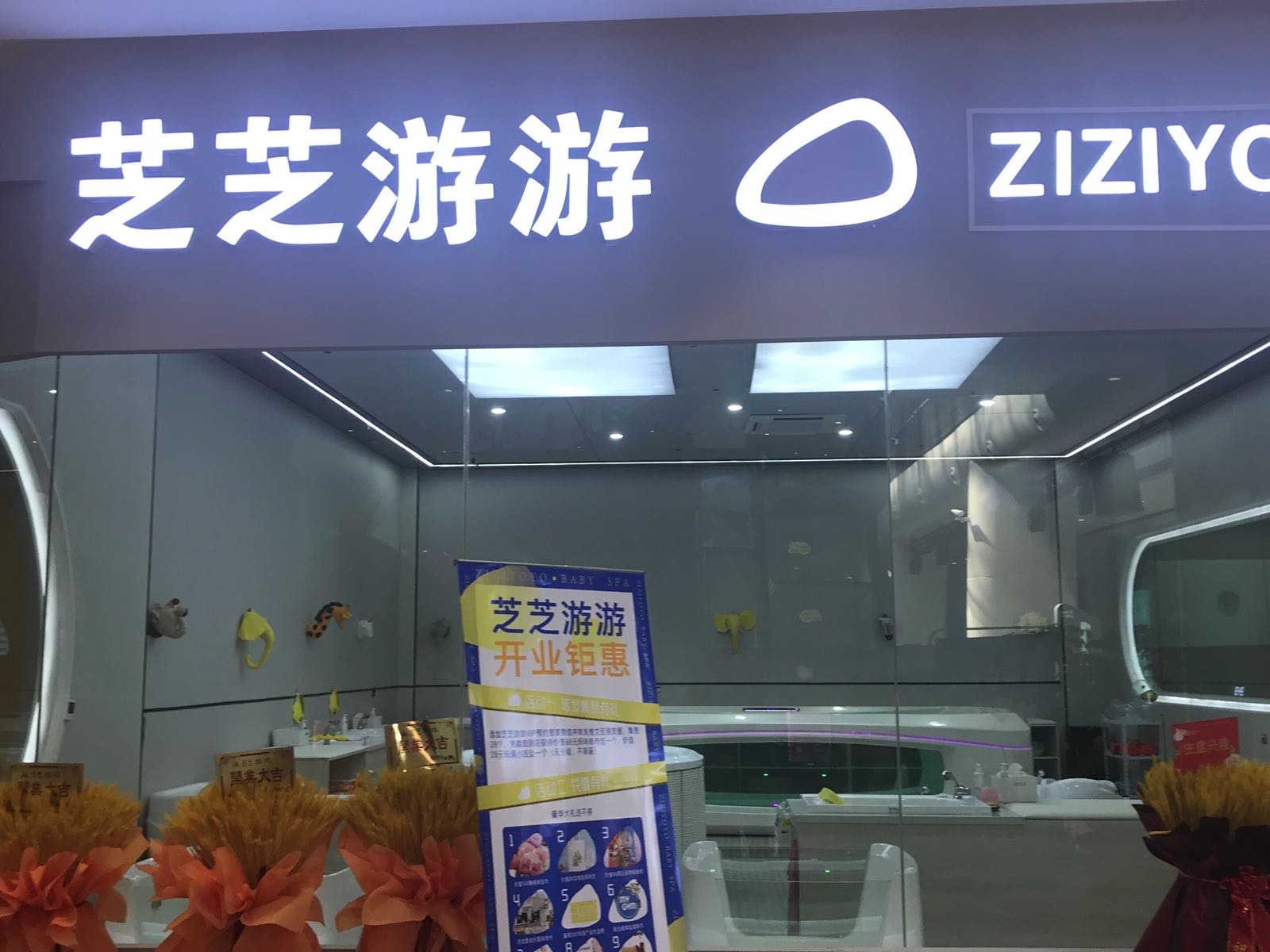 芝芝游游高端婴幼儿水浴中心