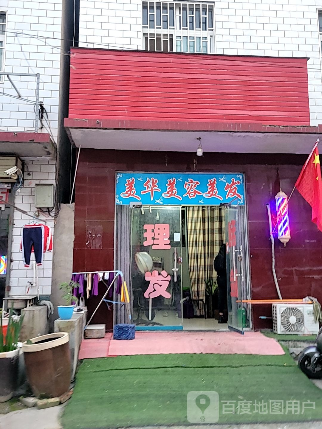 美华美容美发店(开元路店)