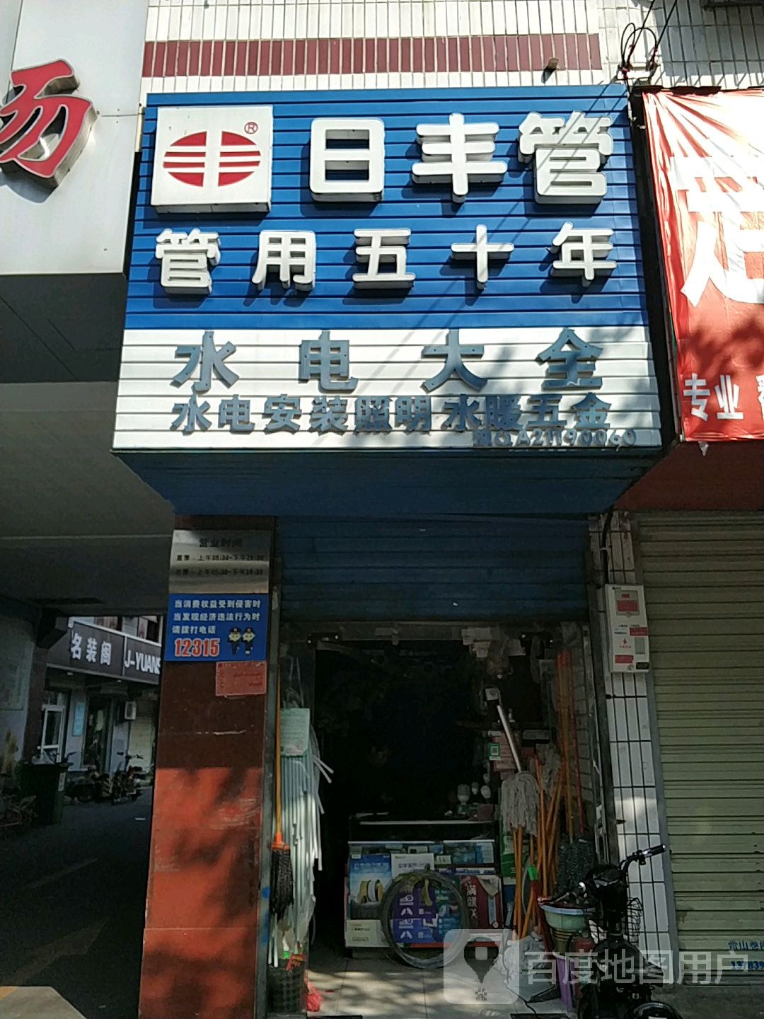 日丰管(文化路店)