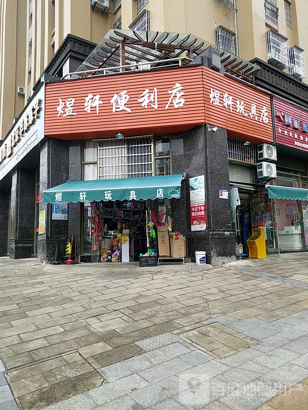 煜轩便利店