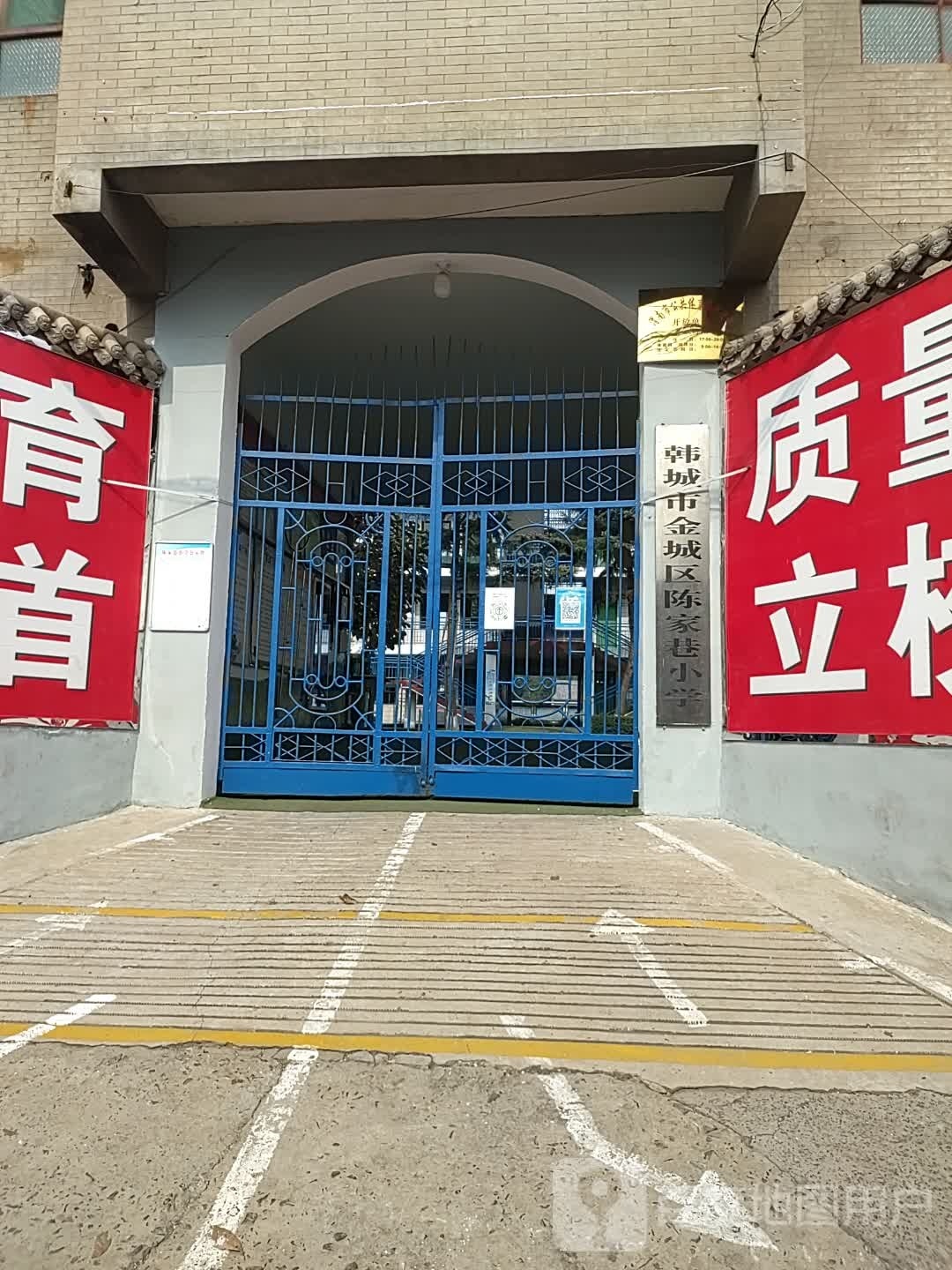 韩城市金城区陈家巷小学