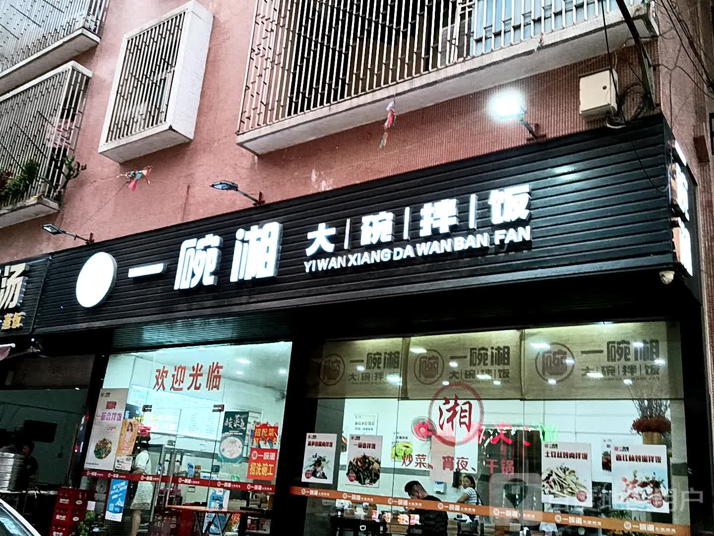 一碗湘一碗拌饭(广百广场揭阳店)