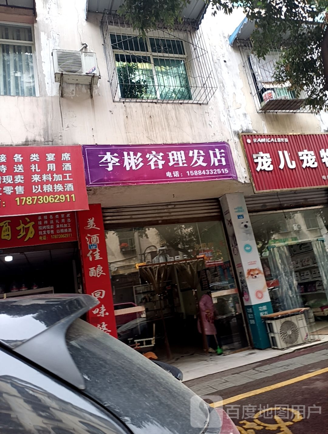 彬彬理发店