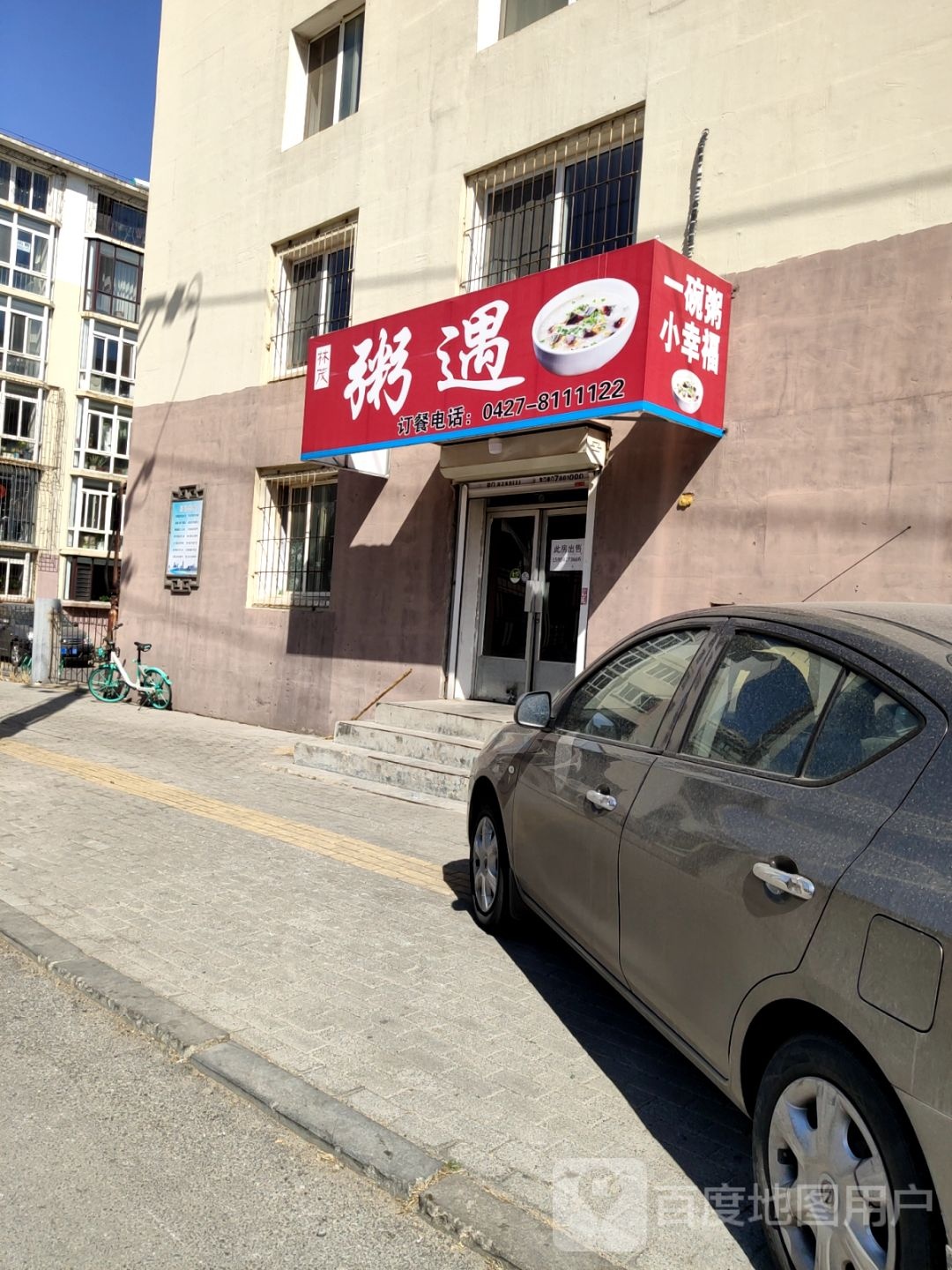 粥遇(赵家店)