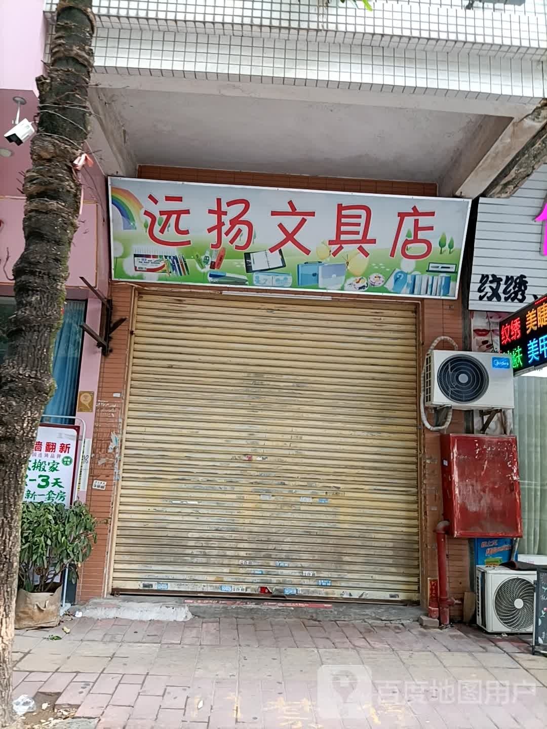远扬文具店(广浩华庭店)