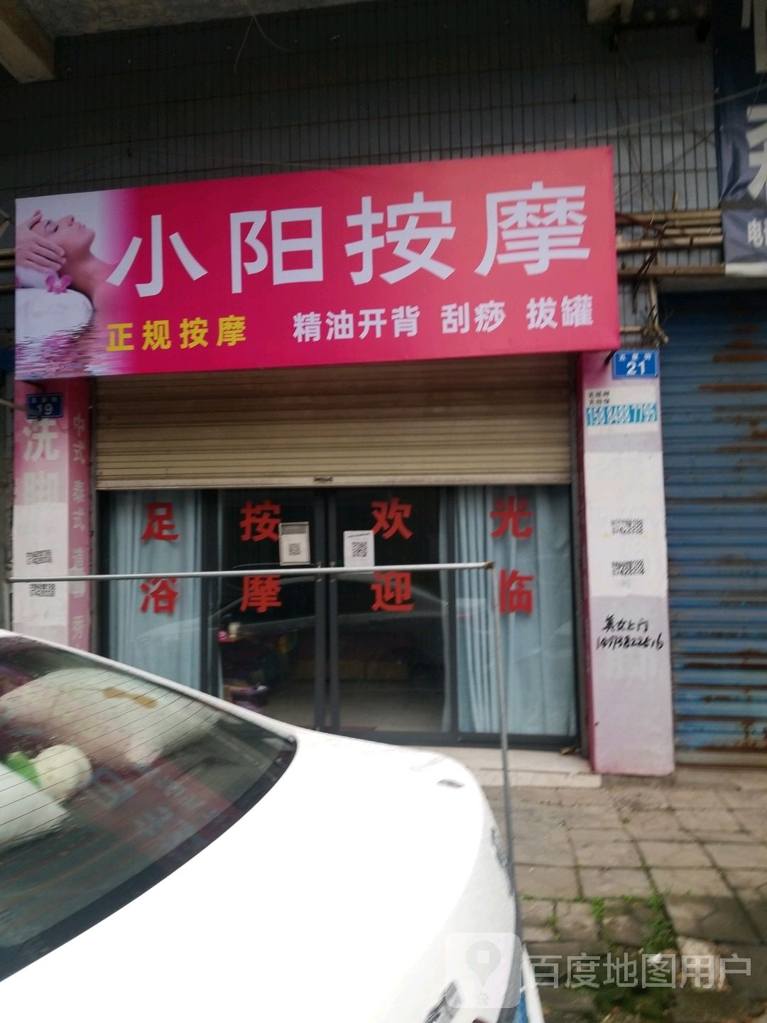 小英按摩店