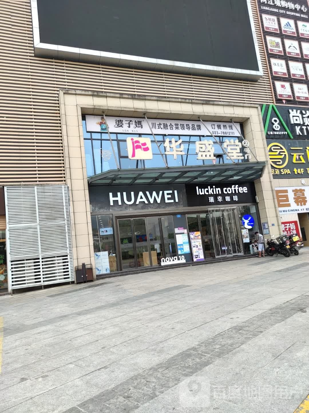 婆的妈川式融合菜(重庆彭水店)