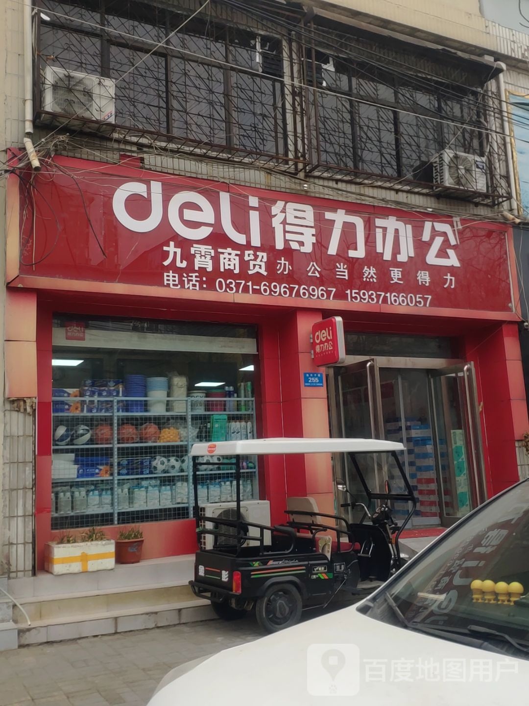 新郑市得力办公(渔夫子路店)