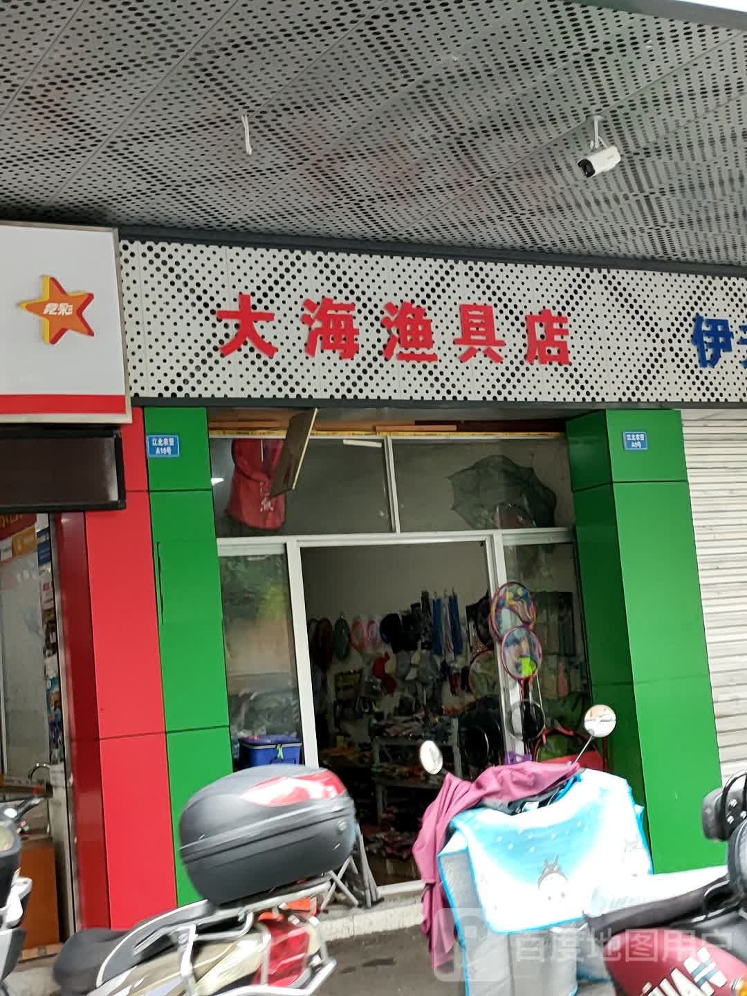 大海渔具店