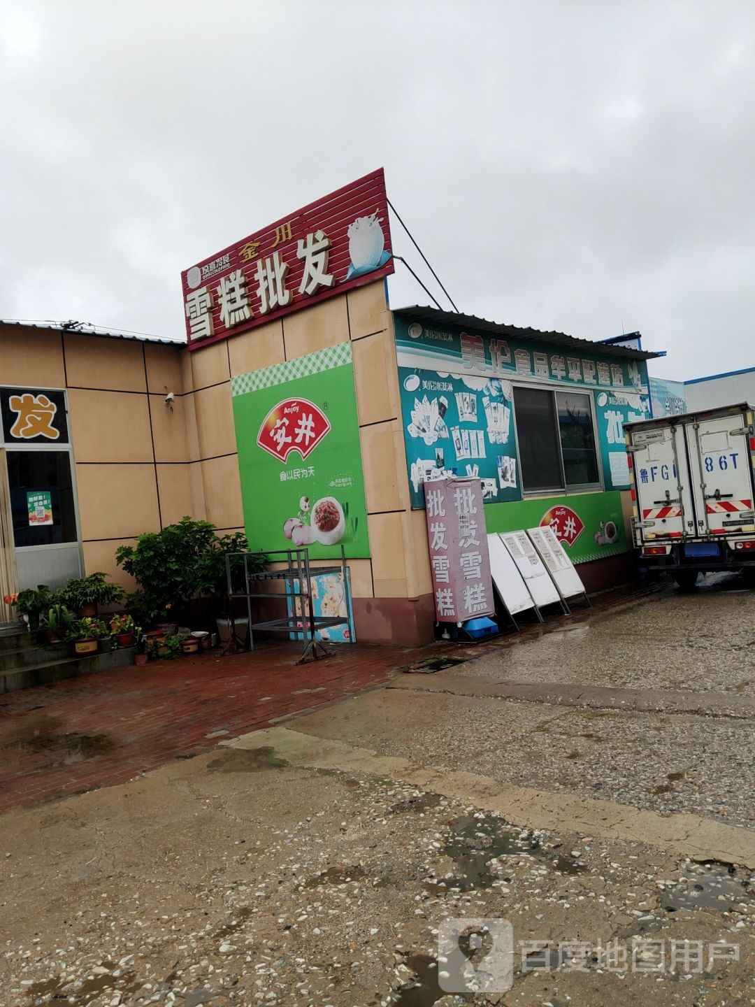 顶喜冷食金川雪糕批发(通海电器店)