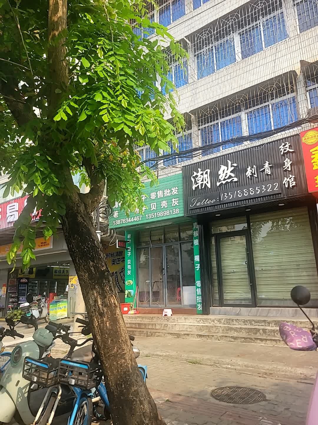 潮然刺青(纹身馆)