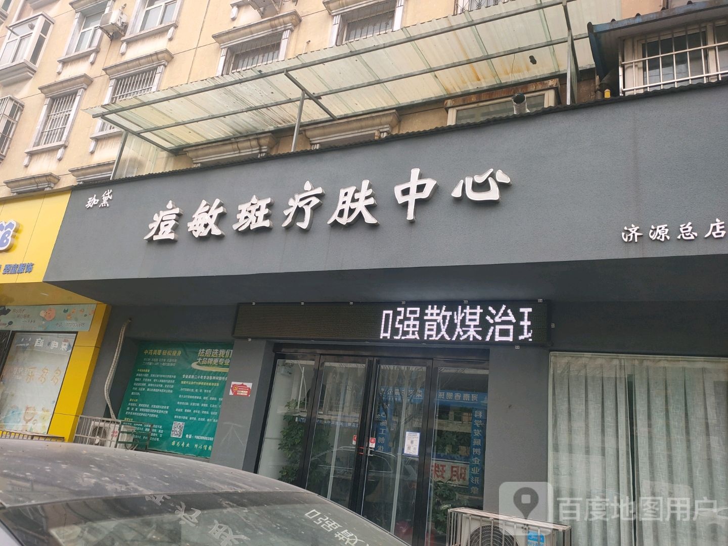 珈黛痘敏斑疗肤中心