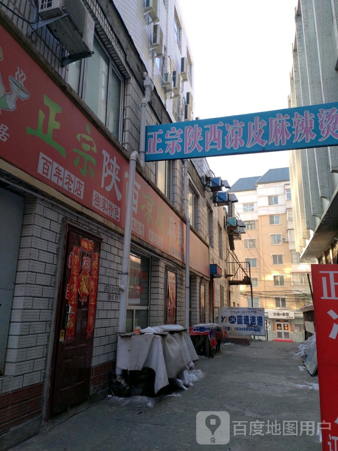大碗居·宗陕西凉皮麻辣烫(东北亚店)