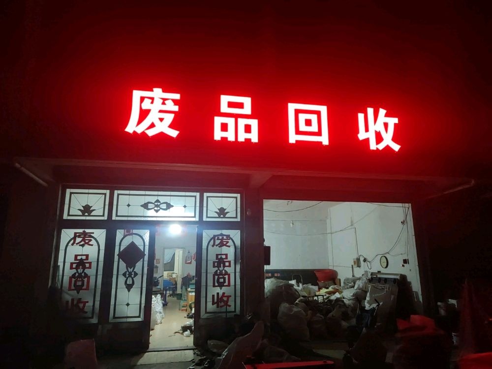 废品回收