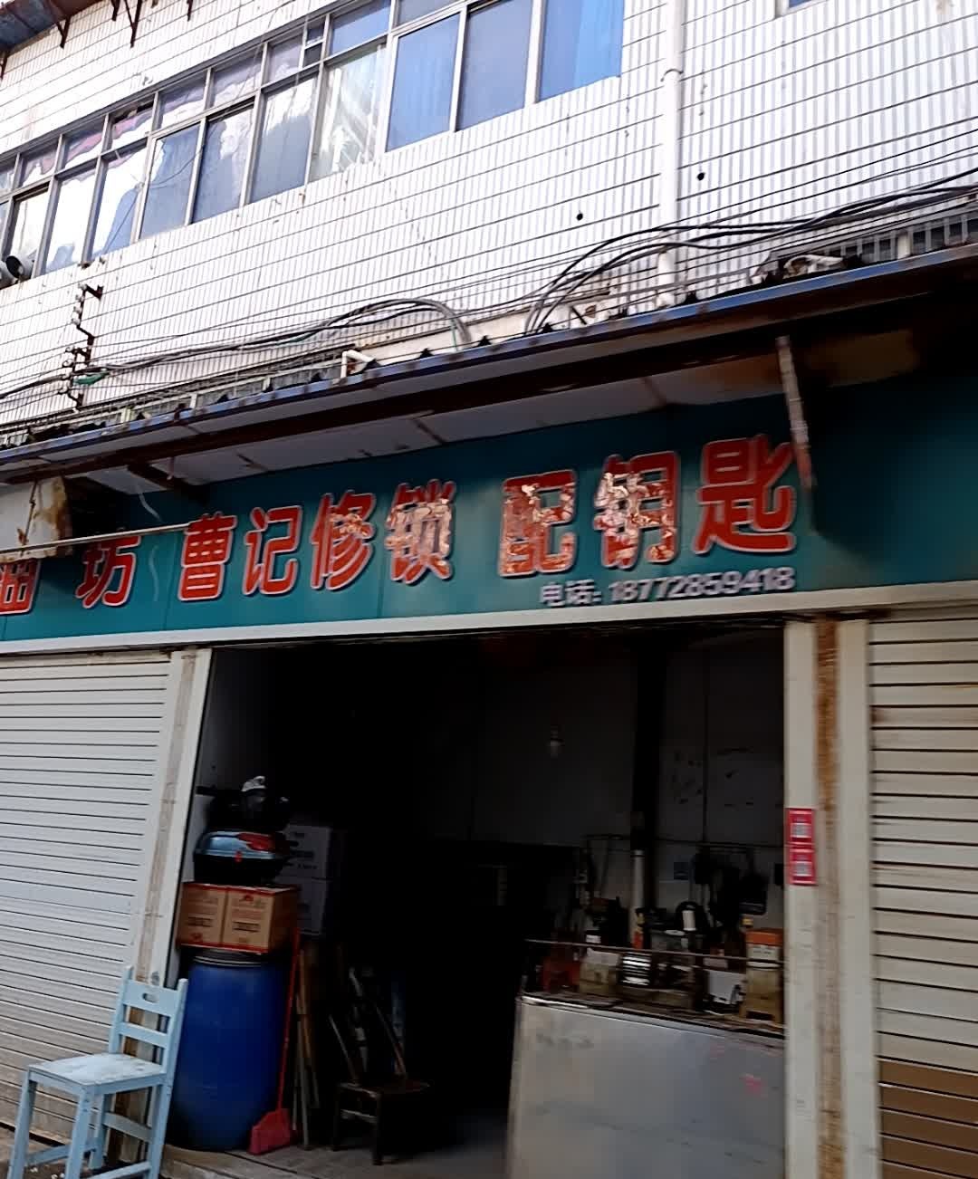 曹记修锁配钥匙