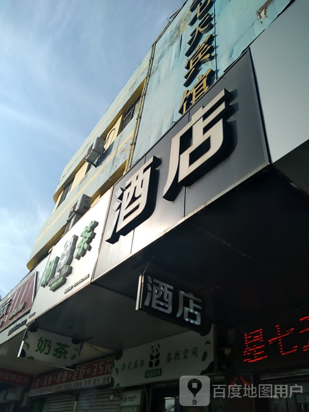 新鑫酒店(西安路店)