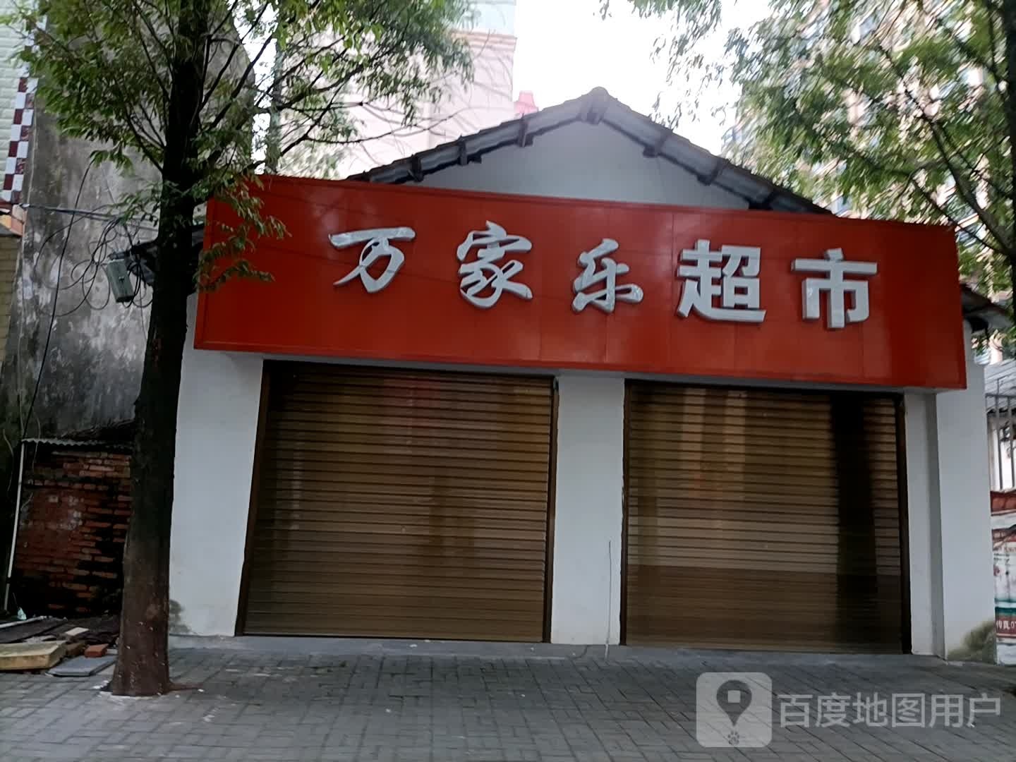 万家乐超市(解放路店)