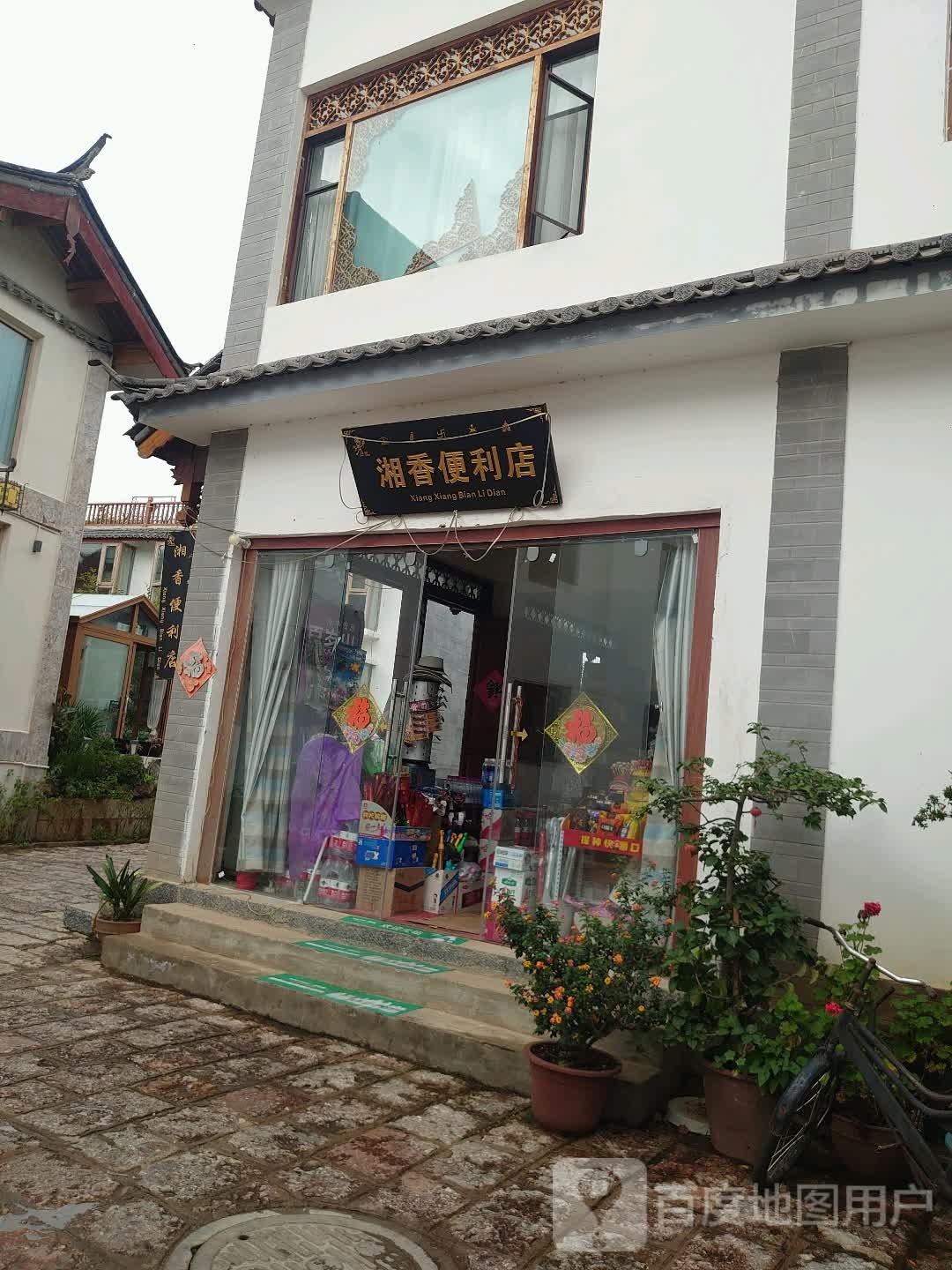 湘香便便利店