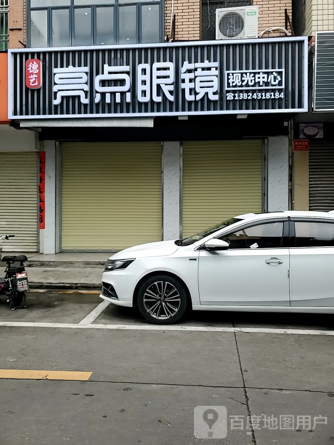 亮点眼镜视光中心