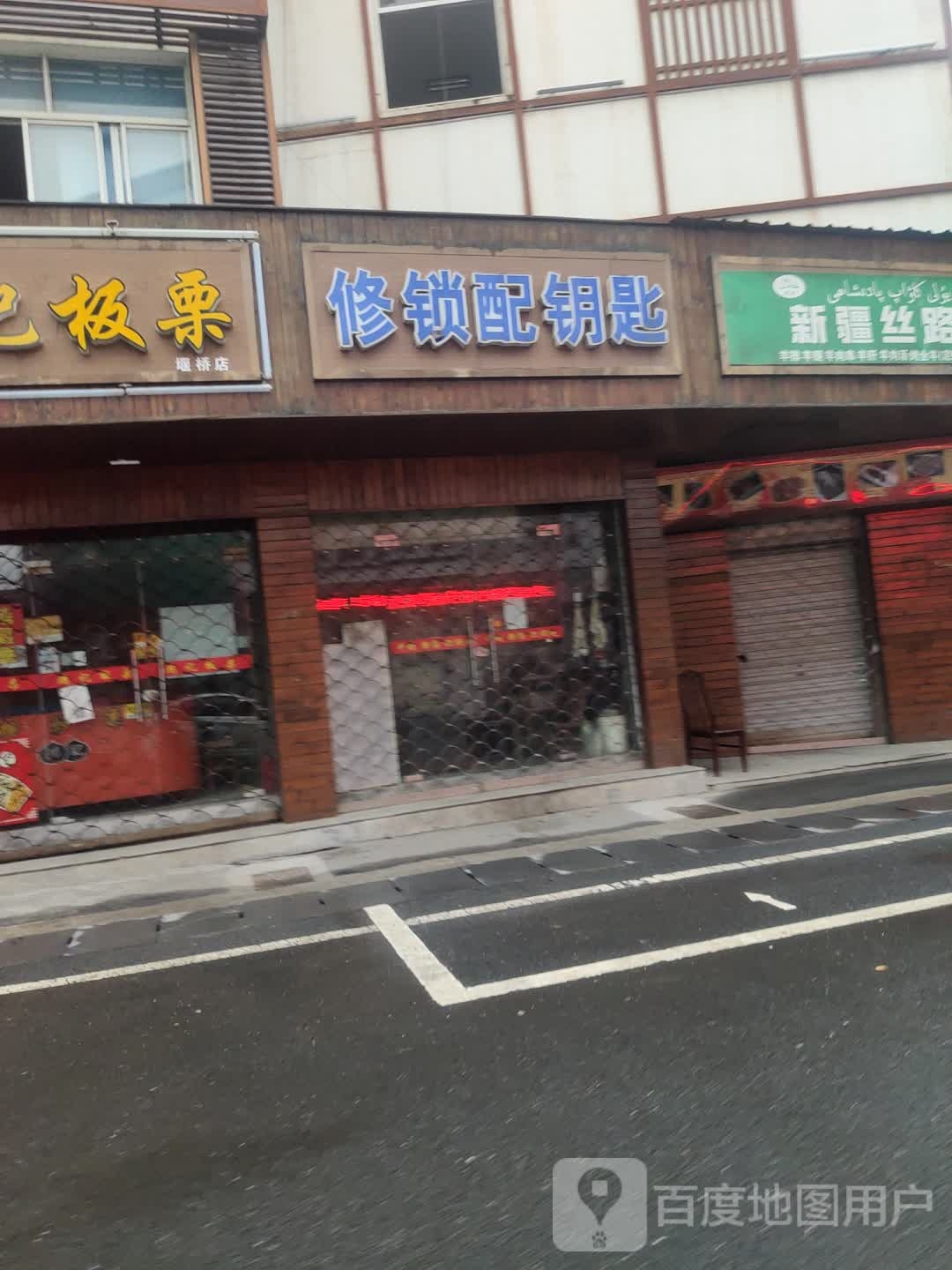 修锁配钥匙