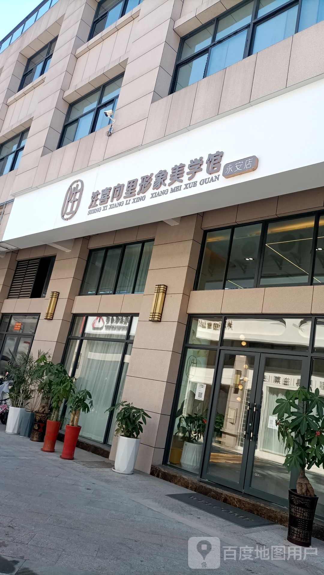 泩喜向里形象美学馆(永安店)