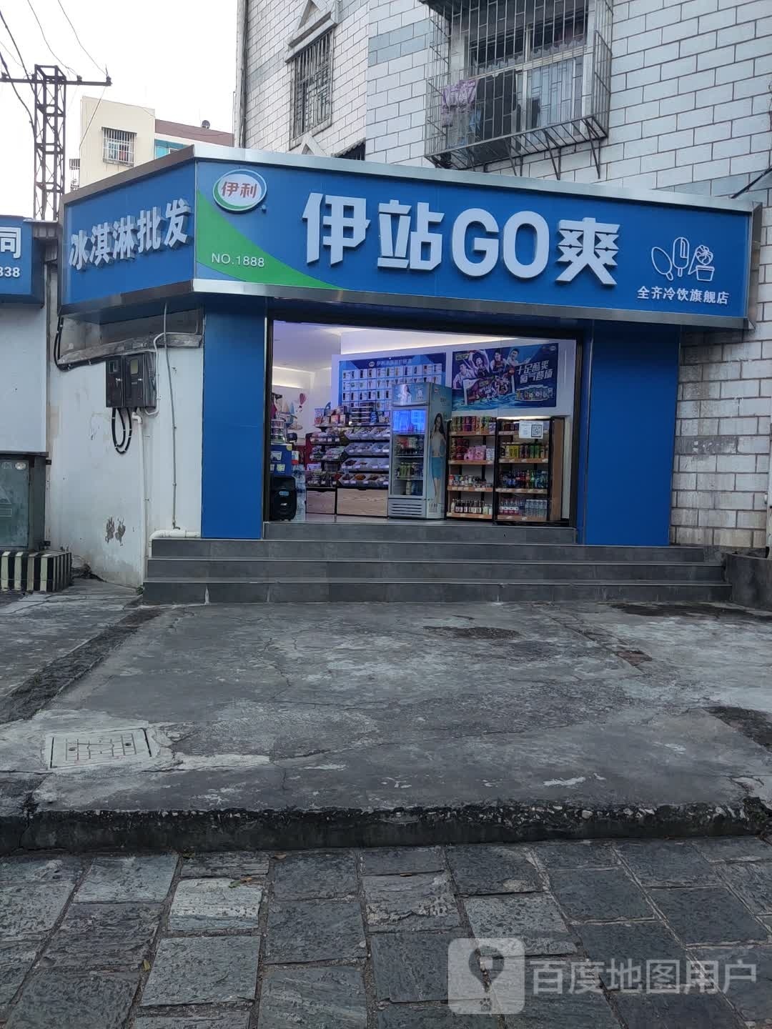 伊站GO爽(人民北路店)