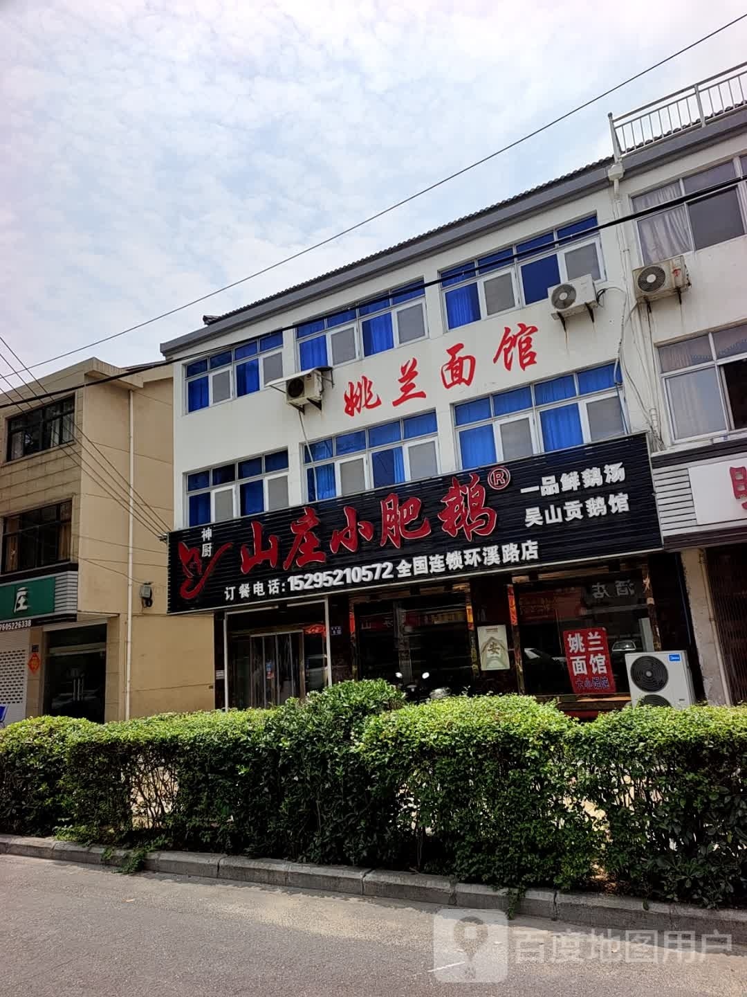 姚镗兰逆磺面馆