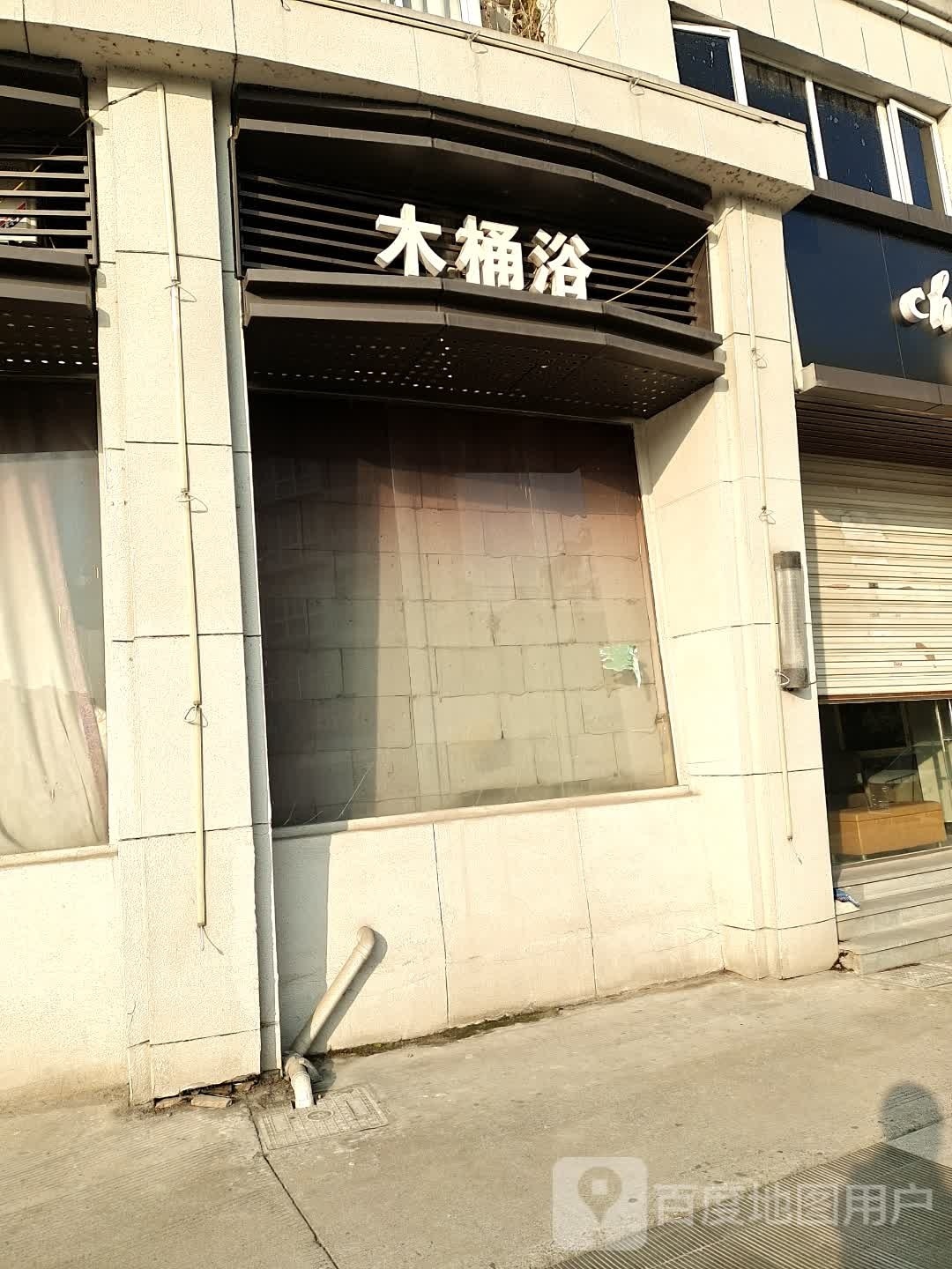木桶浴浴(醉花路店)