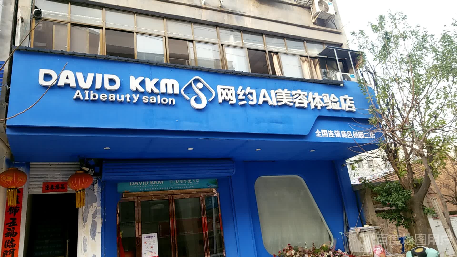 网约车AI美容体验店全国连锁(鹿邑杨园二店)