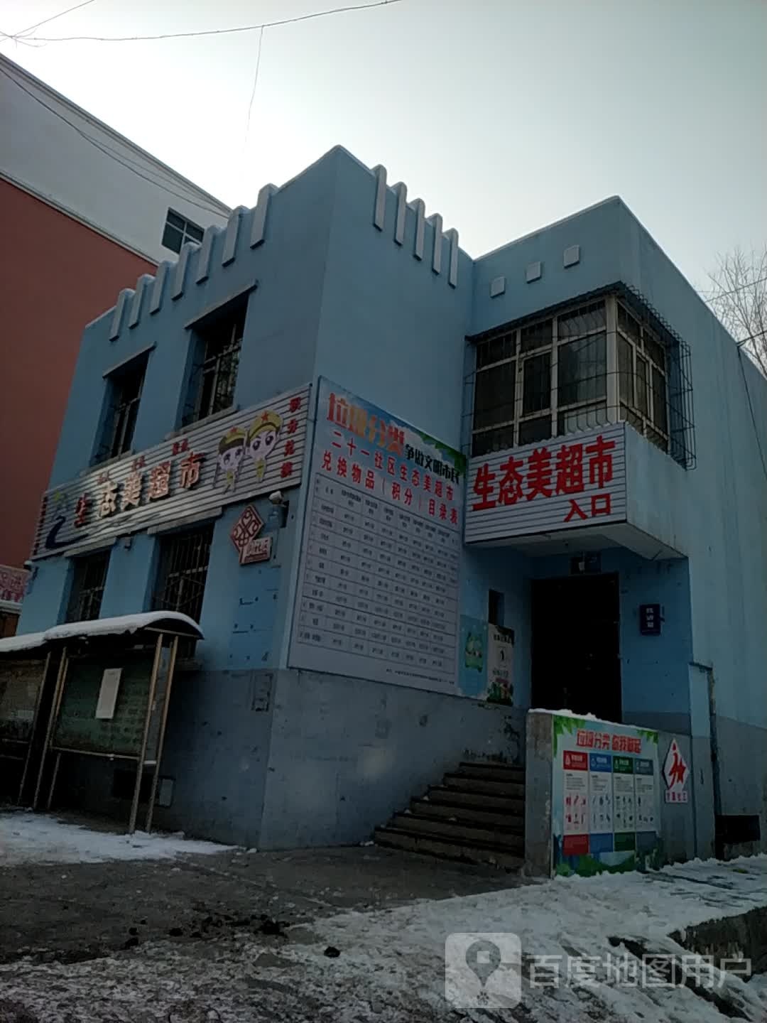 生态园超市(东小路店)