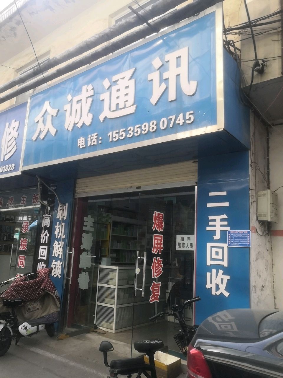 众诚通讯(乔家巷店)
