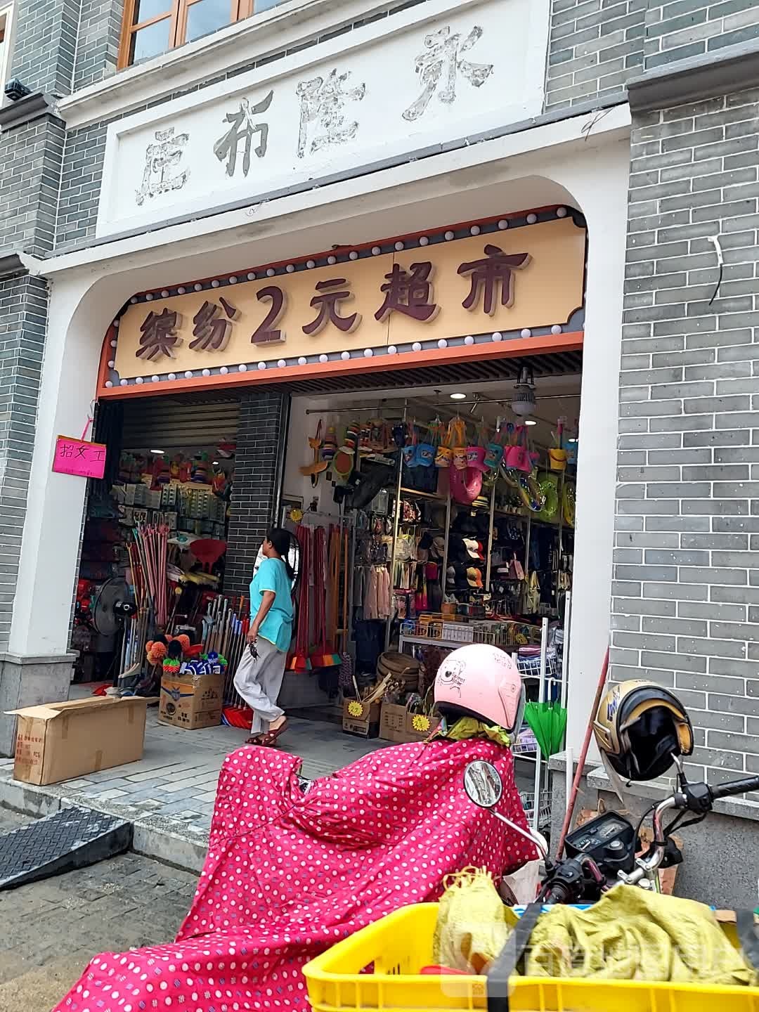 缤纷2元超市(新世纪广场店)