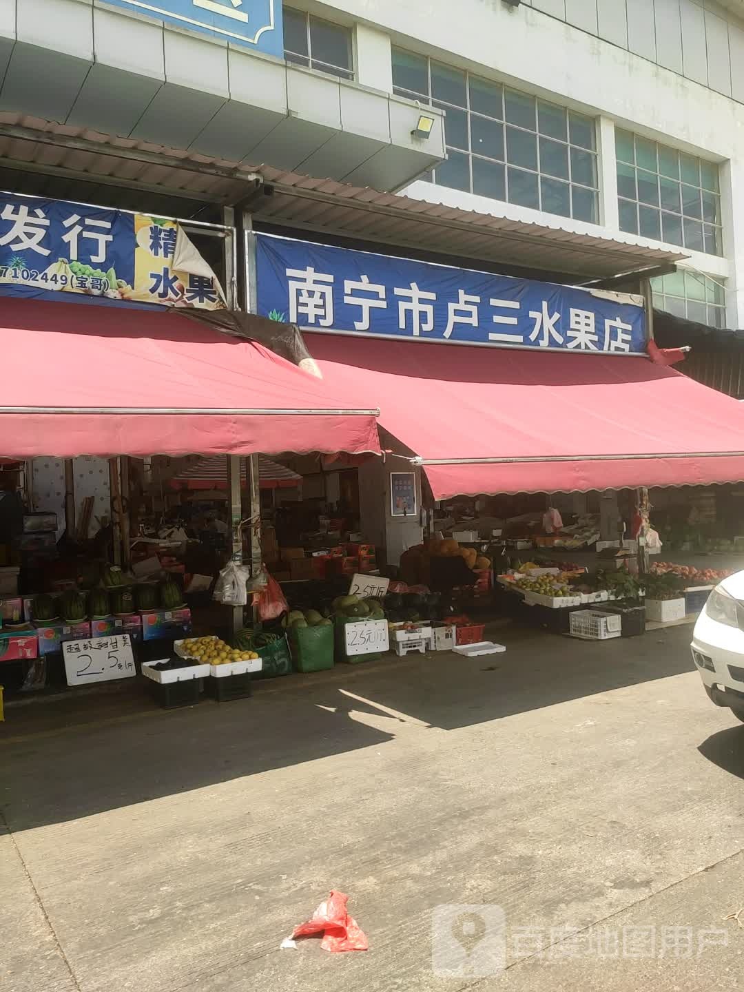 南宁市卢三水果店